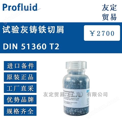 万喜堂app下载体育真人 Profluid 试验灰铸铁切屑 DIN 51360 T2