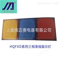 施迈赛HQFXD系列三相滑线指示灯光电传感器