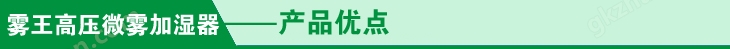 空调配套高压微雾加湿器产品优点