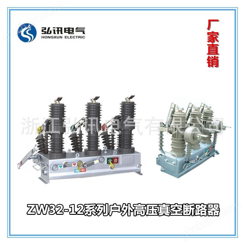 ZW32-12系列户外高压真空断路器