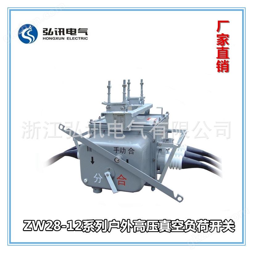 ZW28-12系列户外高压真空负荷开关