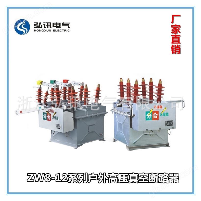ZW8-12系列户外高压真空断路器