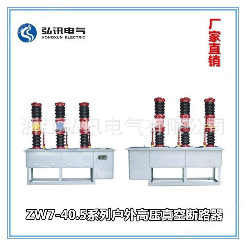 ZW7-40.5系列户外高压真空断路器