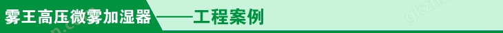 万喜堂彩票app下载中心 印刷高压微雾加湿器工程案例