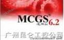 昆仑组态软件MCGS6.2通用版