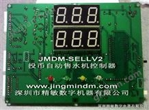 JMDM-SELLV2精敏投币售水机控制器 投币自动售水机控制板