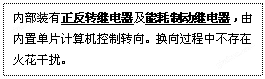 文本框: 内部装有正反转继电器及能耗制动继电器，由内置单片计算机控制转向。换向过程中不存在火花干扰。