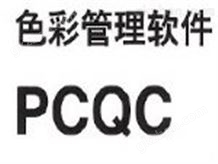 PCQC美能达原装软件