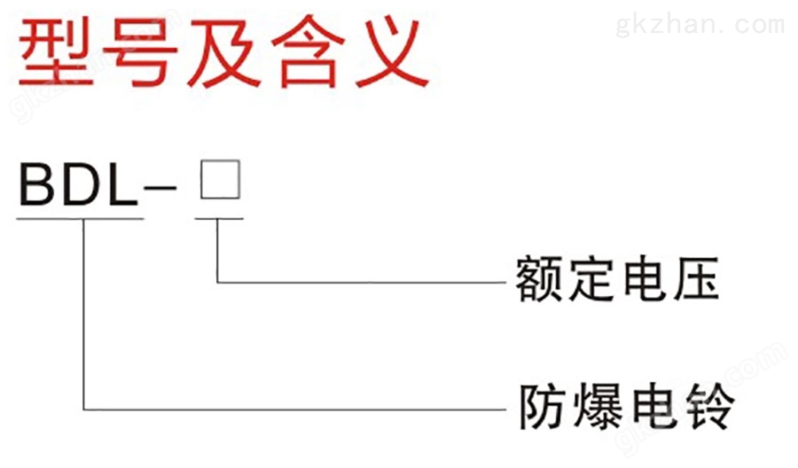 防爆电铃型号及含义