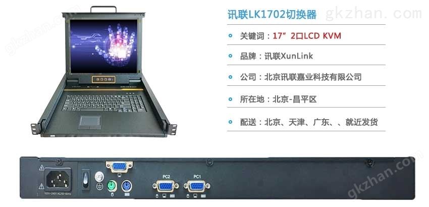 LK1702lcdkvm切换器