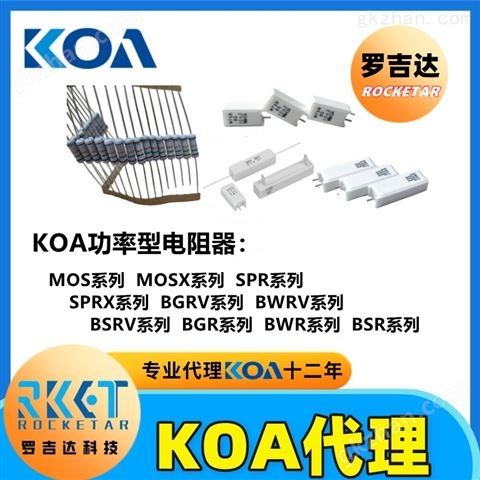 万喜堂app下载 KOA功率电阻 矩形绕线电阻器