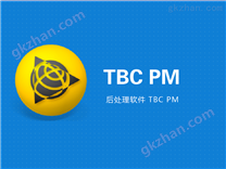 无人机后处理软件 TBC PM