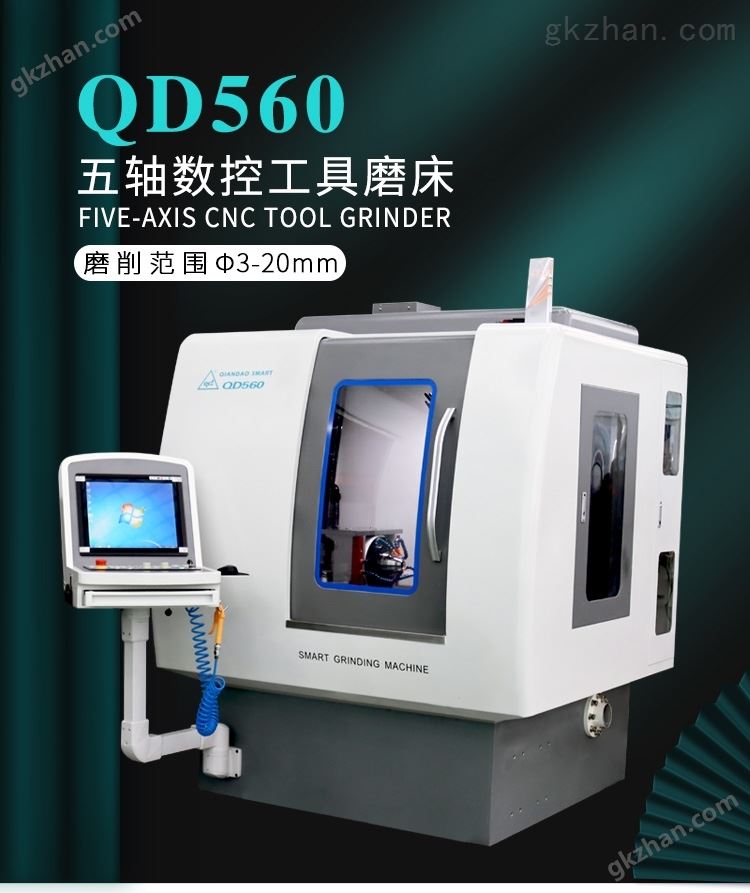 万喜堂彩票注册开户 QD560五轴数控工具磨床