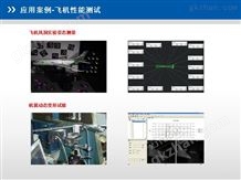应用案例-飞机性能测试