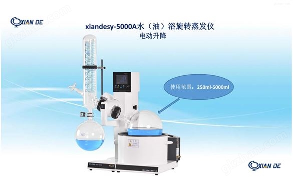 xiandesy-5000A水/油两用型旋蒸5升