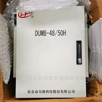 动力源DUMB-48/50H壁挂式电源高频开关电源