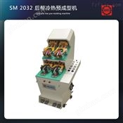 SM2032后帮冷热预成型机 后踵定型机 制鞋成型