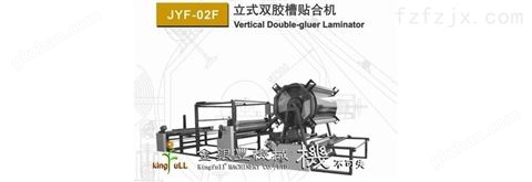 万喜堂app下载老虎机 JYF-O2F 立式双胶槽贴合机