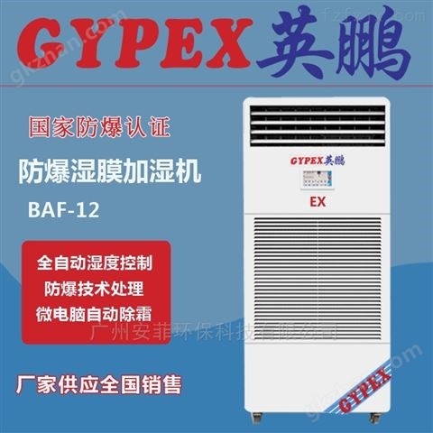 万喜堂彩票官网平台 上海防爆加湿器厂家BAF-12EX