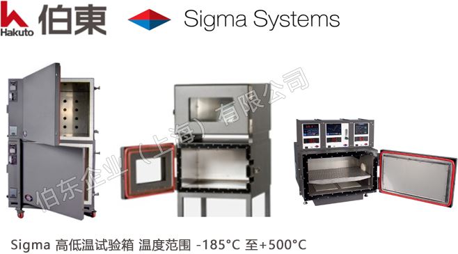 inTEST Sigma 高低温试验箱