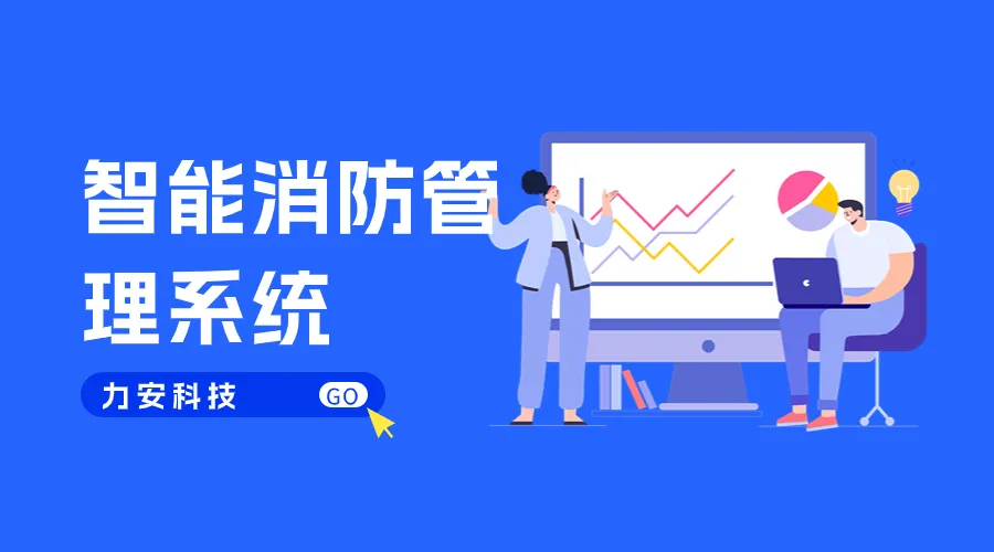 智能消防管理系统.webp