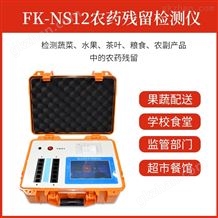 FK-NS12全自动农残快速检测仪