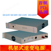 直流屏逆变电源DC110VDC220V转AC220V逆变器