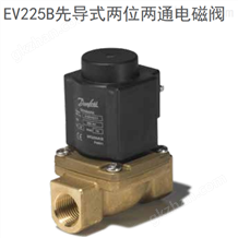 丹佛斯danfoss 先导式两位两通电磁阀EV225B