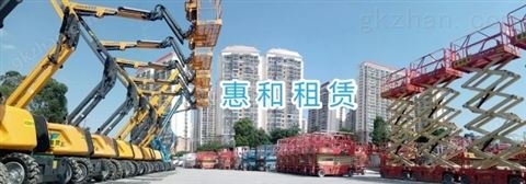 万喜堂app下载体育真人 惠和租赁高空作业平台