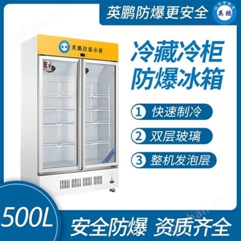 万喜堂app下载网页版 重庆防爆冰箱冷藏柜 立式双门冰柜500L