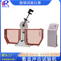 JBS-300B数显半自动冲击试验机