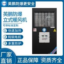 山西英鹏防爆暖风机 大功率制热12KW/380V