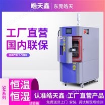 东莞恒温恒湿试验箱立式100L