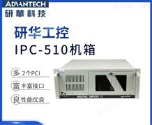 研华经典4U工控机IPC-510