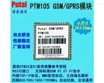 PTM105 GSM/GPRS模块