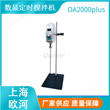 OA2000Plus实验室新型材料/新型药材原料混合搅拌设备