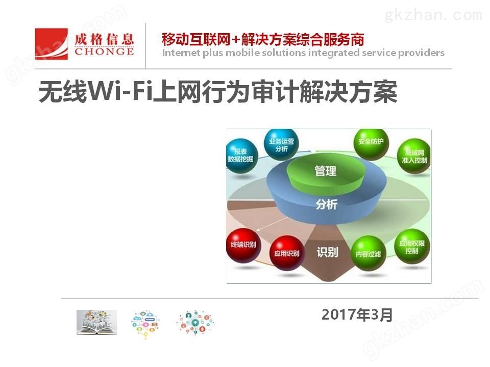 Wi-Fi上网行为审计解决方案