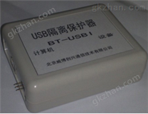 USB光电隔离保护器（BT-USBI）