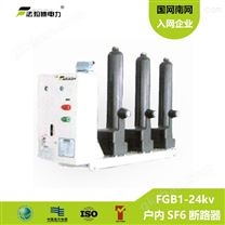 FGB1户内-SF6侧装固封式断路器