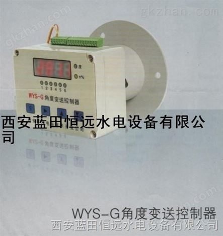 湖南【高精高适用】WYS-2-G角度控制变送器原理