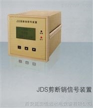 导水机构剪断销装置JDS剪断销信号装置