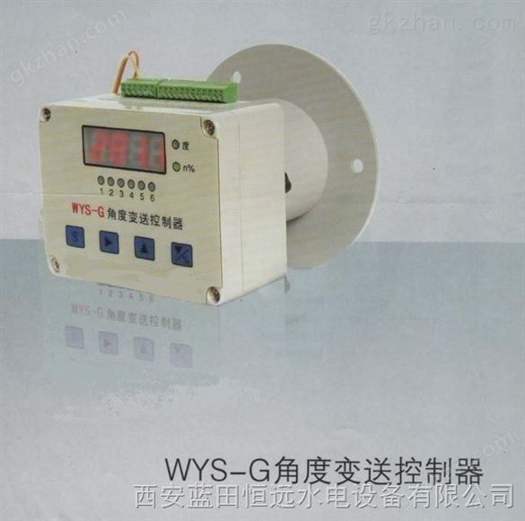 湖南【高精高适用】WYS-2-G角度控制变送器原理