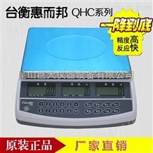 台衡惠而邦电子秤JSC-QHC-15+（15kg/0.2g）电子计数秤