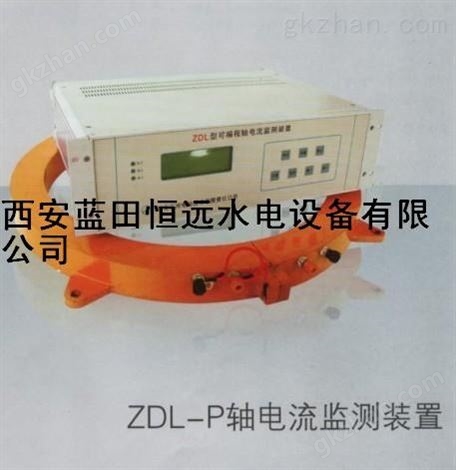 ZDL-P可编程轴电流监测装置