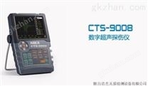 CTS-9009/CTS-9008/CTS-9008数字超声波探伤仪