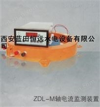 ZDL大轴电流检测装置ZDL-M轴电流监测装置ZDL-M-1740轴颈-万喜堂app下载