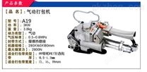 A19手持式气动打包机