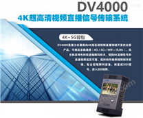 DV4000 4K超高清视频直播信号传输系统