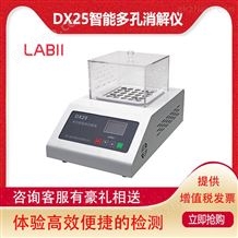 DX25DX25智能多孔消解器