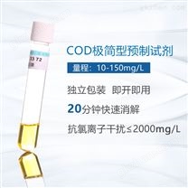 COD预制试剂